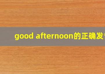 good afternoon的正确发音